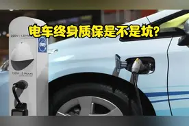 电车终身质保是不是坑，真能免费换电池？一次给你讲明白视频封面