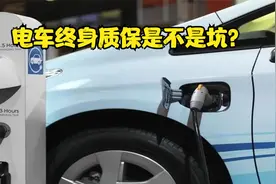 电车终身质保是不是坑，真能免费换电池？一次给你讲明白视频封面