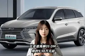 2025第一枪？比亚迪海狮05 DM-i限时9.98万元起视频封面