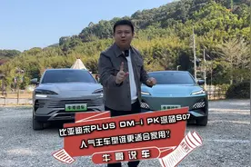比亚迪宋PLUS DM-i PK深蓝S07人气王车型谁更适合家用？视频封面