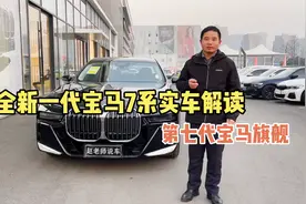 全新一代宝马7系实车讲解，看完这四点，也许你会重拾梦想视频封面