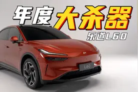 会是爆款吗？静态体验乐道L60视频封面