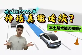 算法水土不服？中国路况复杂度高？FSD入华！神话能否延续？视频封面
