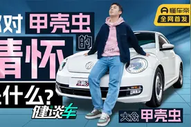 【健谈车】为情怀买单，大众甲壳虫值得吗？视频封面