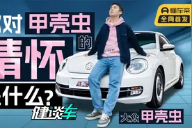 【健谈车】为情怀买单，大众甲壳虫值得吗？视频封面