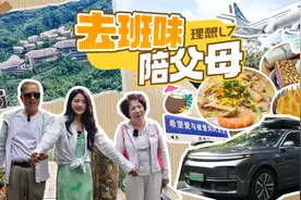初晓敏：去班味 陪父母 开理想L7带爸妈游三亚 |聚光电场视频封面