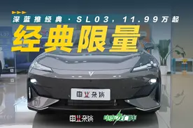 限量4000台，11.99万的经典·SL03，值得年轻人买吗？视频封面