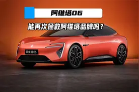 阿维塔06 能再次拯救阿维塔品牌吗？视频封面