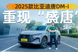 抢先体验2025款唐DM-i：20万级，还有必要买合资么？视频封面
