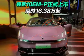 限时价16.38万起，领克10EM-P正式上市，这个价格太残暴了