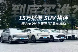 深度对比，15万左右，买自主插混怎么选？视频封面