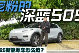 2025新能源车怎么选？宠粉的深蓝S05值得考虑视频封面