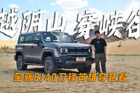18.98万起售 柴油发动机加持 BJ40刀锋英雄穿越者越野体验如何视频封面