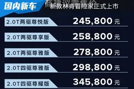 售价为24.58万元起 新款林肯冒险家正式上市图片