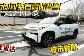 15万即可拥有高阶智驾 试驾广汽丰田铂智3X视频封面