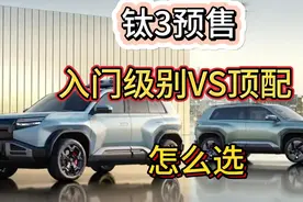 方程豹钛3预售 两驱/四驱/顶配 到底怎么选？视频封面
