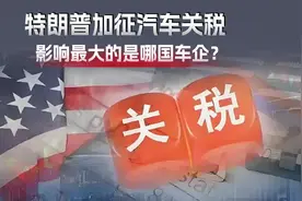 特朗普加征汽车关税，全球车企几家欢喜几家愁，影响最大的是谁？视频封面