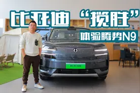 气势不输揽胜，体验腾势N9，大6座+激光雷达+三电机+双冰箱视频封面