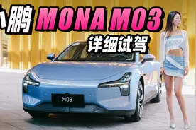 13万能火吗？详细试驾小鹏MONA M03丨野生11视频封面