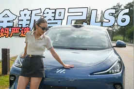 好用好开 宝妈严选 试驾全新智己LS6视频封面