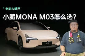 11.98万起！52分钟大定破万！小鹏MONA M03怎么选？视频封面