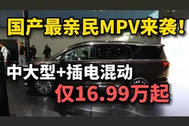 16.99万！定位中大型，配插电混动，续航1250km，国产全新MPV来袭视频封面
