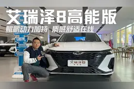 探店奇瑞艾瑞泽8高能版，鲲鹏动力加持，质感舒适在线视频封面