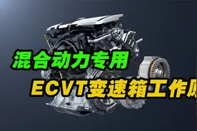 混动专用ECVT变速箱工作原理视频封面