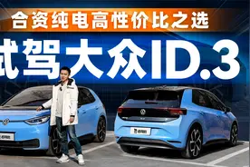 合资纯电高性价比之选，试驾大众ID.3视频封面