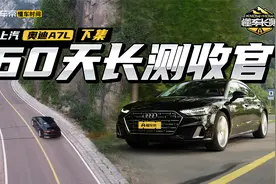 2个月长测收官，1个视频告诉你45万的A7L值得买吗？视频封面