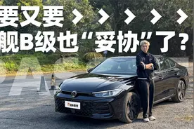 B级车头牌也得向市场妥协？试驾体验大众帕萨特Pro