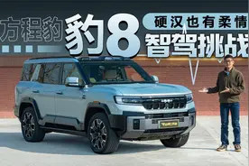 方程豹豹8智驾挑战 硬汉也有柔情视频封面