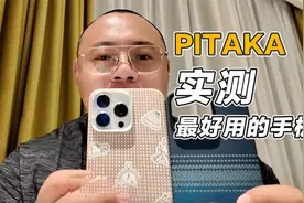 最好用的手机壳开箱：PITAKA手机壳，价格不低但是很实用！视频封面