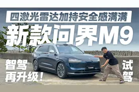 四激光雷达加持安全感满满！新款问界M9智驾体验视频封面
