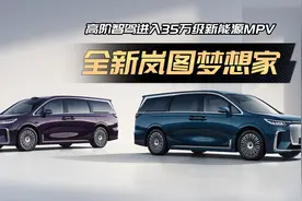 华为加持卖35万，一分钟看懂岚图梦想家乾崑版视频封面