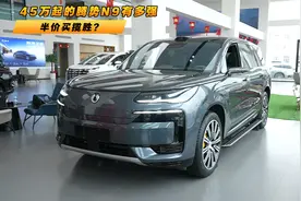 半价买揽胜？ 45万起的腾势N9有多强视频封面