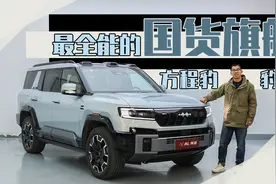 最全能的国货旗舰，方程豹豹8视频封面