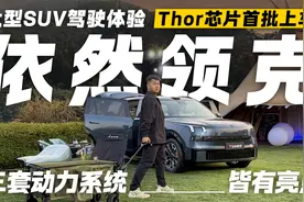 三套超强动力系统！领克900给你独特的大型SUV体验视频封面