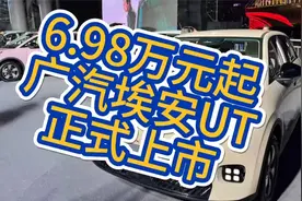 6.98万元起，广汽埃安UT正式上市视频封面