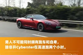 试驾MG Cyberster，高速续航6.6折、零百加速5.27秒，718的青春版图片