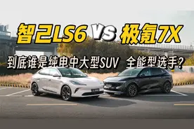 到底谁是纯电中大型SUV全能型选手？智己LS6 对比 极氪7X视频封面