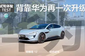 鸿蒙座舱4.0/无图城市NCA 阿维塔12究竟有多强！图片