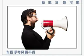 车企老板的“浮夸风”，是不是也该“清朗”一下？图片