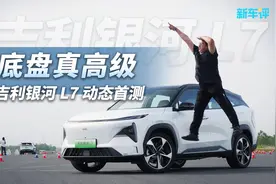 底盘真高级!吉利银河用它打赢宋PLUS？视频封面