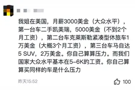收入与支出不成正比，国内买车3、5年，国外买车跟玩似的？图片
