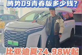 同门相残？比亚迪夏24.98W起，腾势D9青春版？视频封面