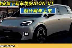 埃安旗下新车埃安AION UT，预计明年上市视频封面
