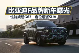 比亚迪F品牌新车曝光，定位硬派SUV，性能或超奔驰G63视频封面