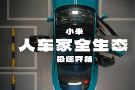 小米人车家全生态极速开箱视频封面