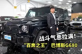 巴博斯G680实车解析，带“B”标的越野大G，战斗气息拉满！视频封面